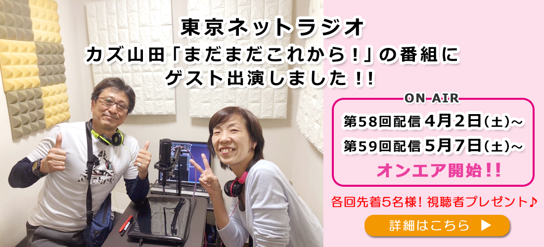 【お知らせ】東京ネットラジオ・カズ山田「まだまだこれから！」の番組にゲスト出演しました！！