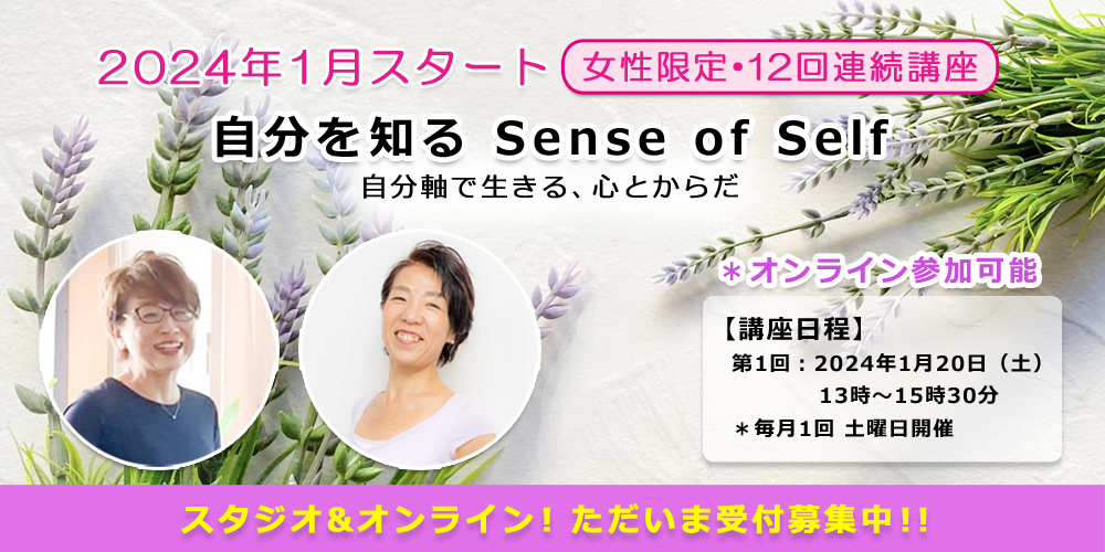 2024年1月スタート！女性限定・12回連続講座「自分を知る Sense of Self」開催！！