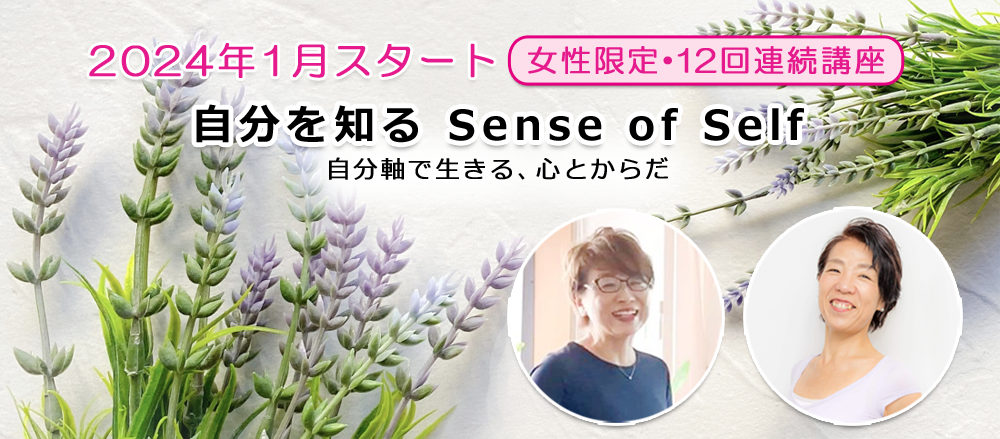2024年1月スタート！女性限定・12回連続講座「自分を知る Sense of Self」開催！！