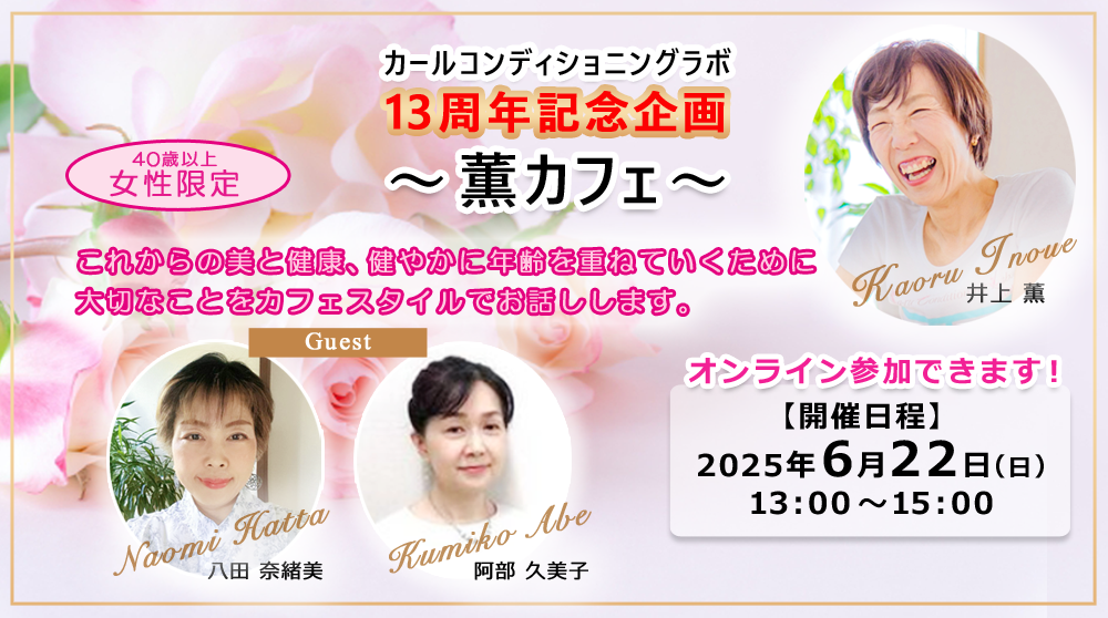 【イベント】「カールコンディショニングラボ13周年記念企画～薫カフェ～」 6/22(日)開催！！