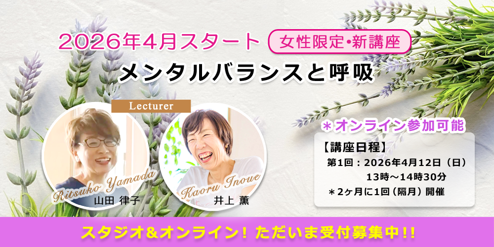 2026年4月スタート！女性限定・新講座「メンタルバランスと呼吸」開催！！