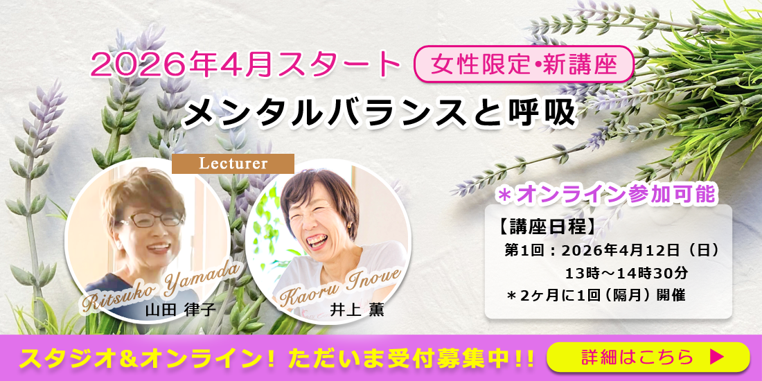【イベント】2026年4月スタート！女性限定・新講座「メンタルバランスと呼吸」第1回2026年4月12日(日)開催！！